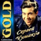 Обложка Сергей Чумаков – От весны до весны