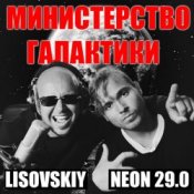 LISOVSKIY & NEON 29.0 – Министерство Галактики