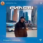 Обложка Мартини – Рилсы