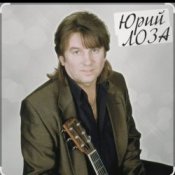 Обложка Юрий Лоза – Полуночный блюз