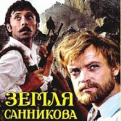 Обложка К/Ф “Земля Санникова” – Вступление