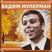 Обложка Вадим Мулерман – Есть