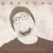 Обложка Бакашин – Электричество