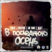 Обложка ДДТ – В последнюю осень