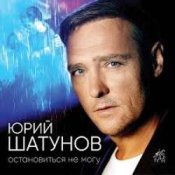 Обложка Юрий Шатунов – Не спорь со мной