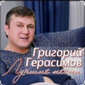 Обложка Григорий Герасимов – За счастье и любовь