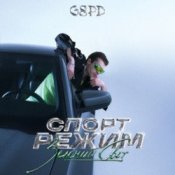 GSPD – Гудбай