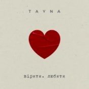 Обложка TAYNA – вірити. любити