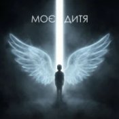 Dancefloor AI - МОЄ ДИТЯ