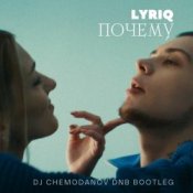 Обложка LYRIQ – Почему