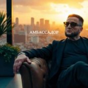 Обложка Logmarin & ULU – Амбассадор