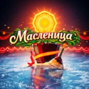 Обложка Елена Мушта & DiMax & NAZIMА ALI – Масленица (feat. Макс Мушта & Дмитрий Голд)