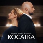 Максим Бородін & TAYANNA – Косатка