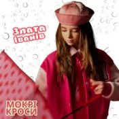 Обложка Злата Іванів – Mокрі кроси