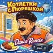 Обложка Enjoykin & Phillipo Blake – Котлетки С Пюрешкой
