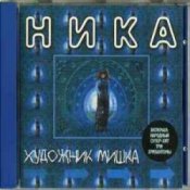 Ника - Художник Мишка