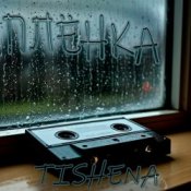 TISHENA - Плёнка