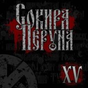 Сокира Перуна – Честь И Кровь