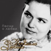 Людмила Зыкина – Прощание