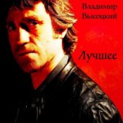 Владимир Высоцкий – Воздушный Бой