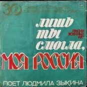 Людмила Зыкина – Лишь Ты Могла, Моя Россия