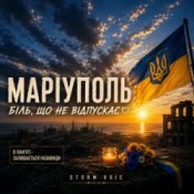 Обложка Storm Voic – Маріуполь-Біль
