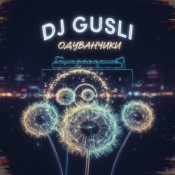 DJ GUSLI – Одуванчики