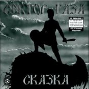 Обложка Сектор Газа – Сказка 2004
