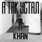 Обложка Khan – Я так устал