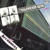 Обложка Лесоповал – Столыпинский вагон