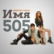 Обложка Время и Стекло – Имя 505