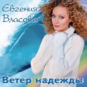 Обложка Власова Евгения – Ветер надежды