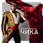 Обложка Артур Пирожков – Чика