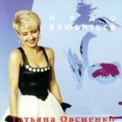 Обложка Татьяна Овсиенко – Шофер дальнобойщик