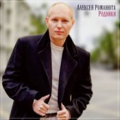 Обложка Алексей Романюта – Летний ливень
