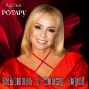 Обложка Ауріка Ротару – Залишись в моєму серці
