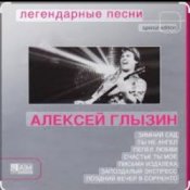 Обложка Алексей Глызин – Ухожу от тебя