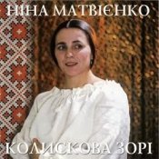 Обложка Ніна Матвієнко – Колисанка