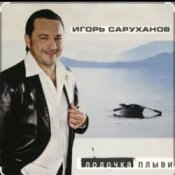 Обложка Игорь Саруханов & Николай Трубач – Лодочка