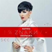 Обложка Марина Одольська – ЗНАКИ
