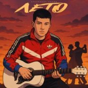 Обложка Александр Лонов – Лето
