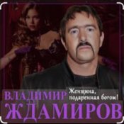 Обложка Владимир Ждамиров – Женщина подаренная Богом