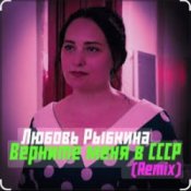 Обложка Любовь Рыбкина – Верните меня в СССР (Remix)