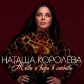 Обложка Наташа Королёва – Сиреневый рай