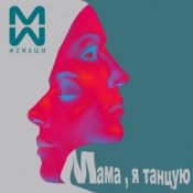 Обложка #2Маши & GALLARDO – Мама я танцую (Hardovich & BOGRATION Blend Remix)