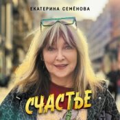 Обложка Екатерина Семенова – Кажется