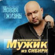 Обложка Мужик Из Сибири – Доченька