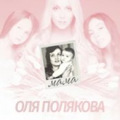 Оля Полякова – Мама