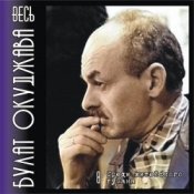 Обложка Булат Окуджава – Аты-баты шли солдаты