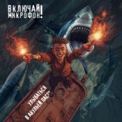 Обложка Включай микрофон! – Улыбаться в акульей пасти